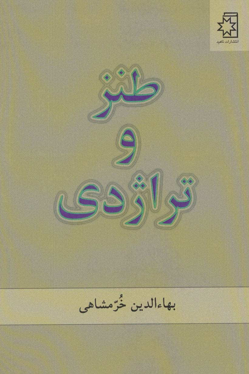 طنز و تراژدی