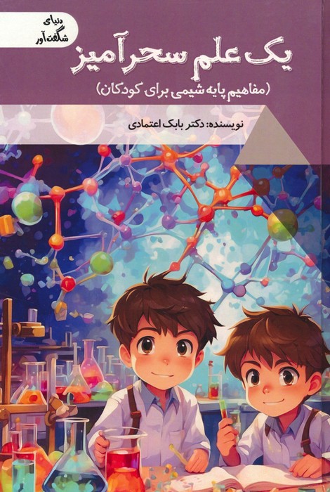 یک علم سحرآمیز: مفاهیم پایه شیمی برای کودکان (دنیای شگفت آور)،(گلاسه) - 0