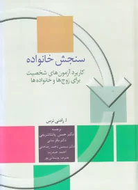 سنجش خانواده