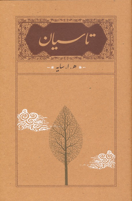 تاسیان