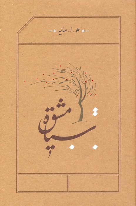 سیاه مشق