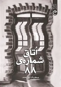 اتاق شماره 88