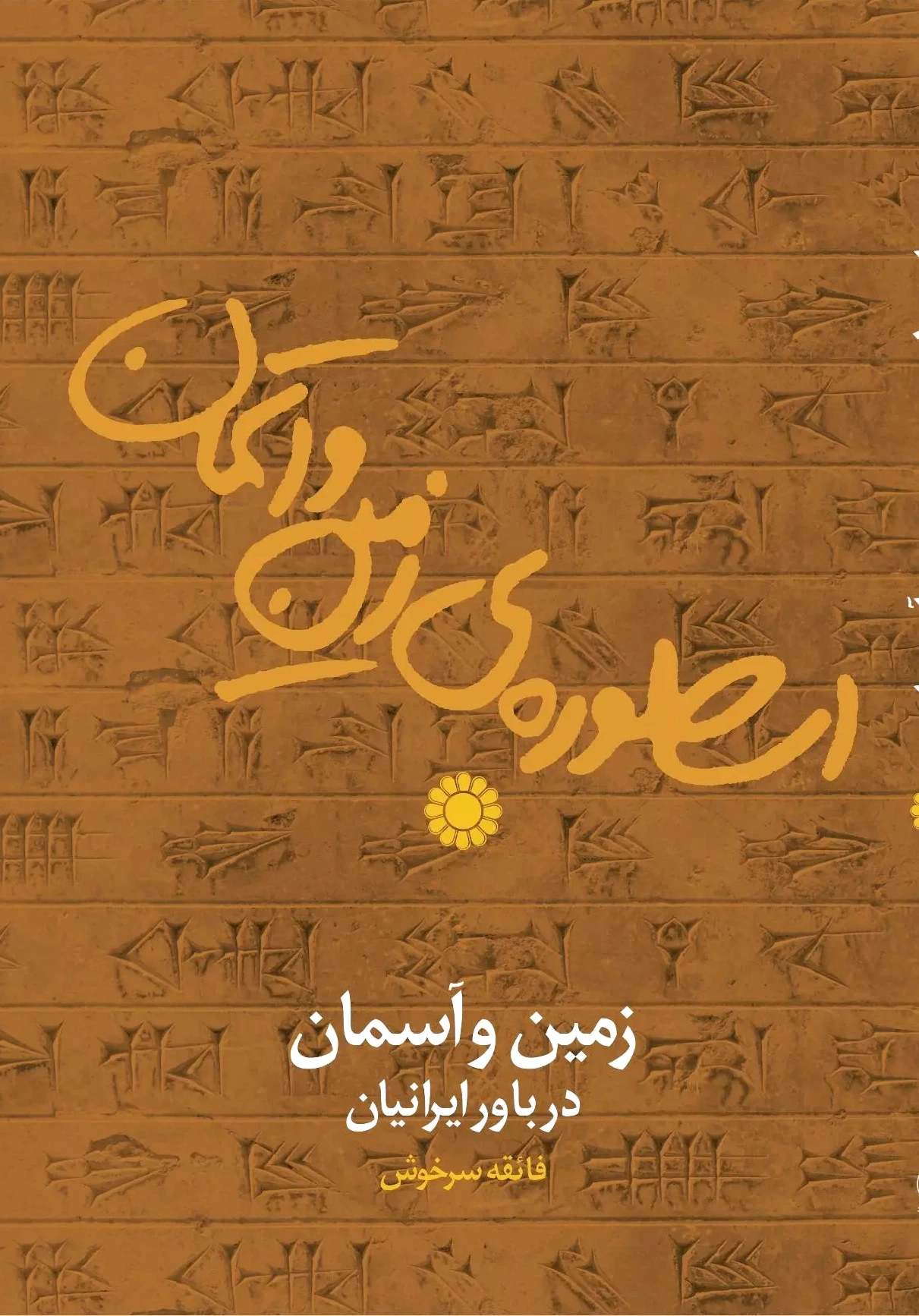 اسطوره زمین و آسمان