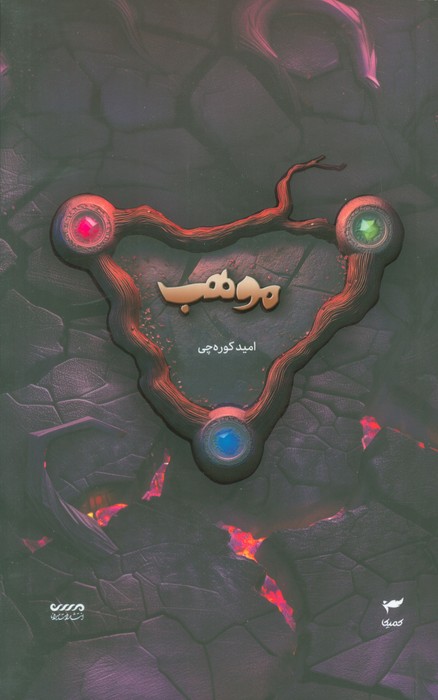 میرانا 8 (موهب)