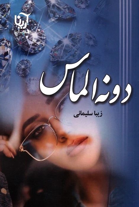 دونه الماس