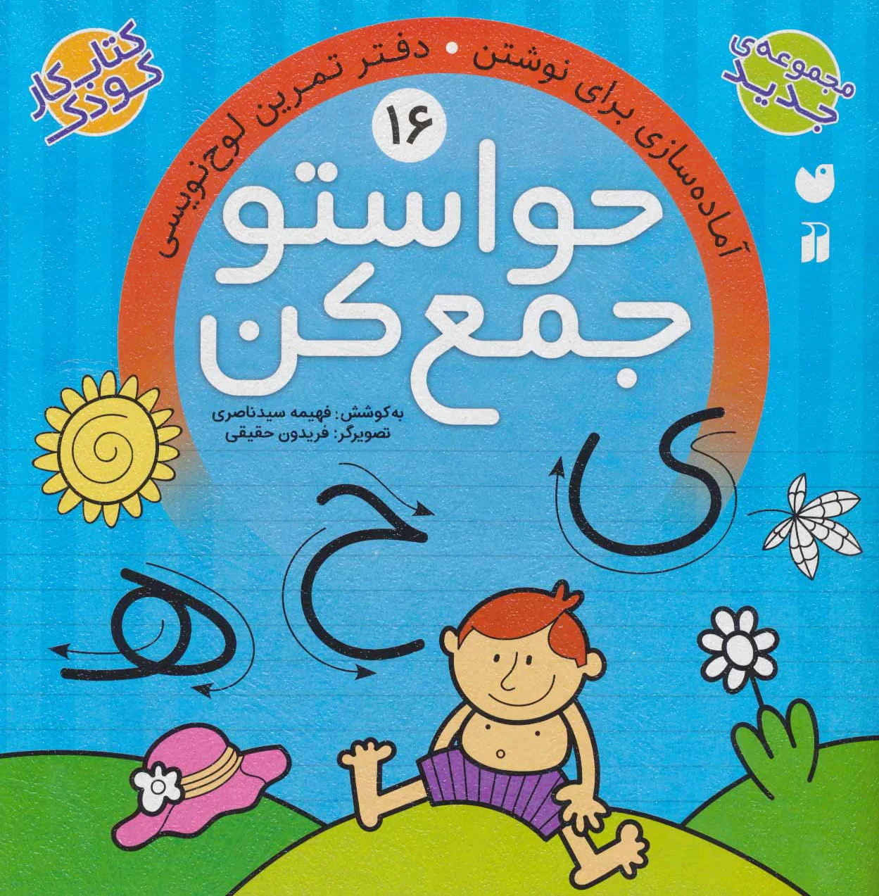 حواستو جمع کن 16