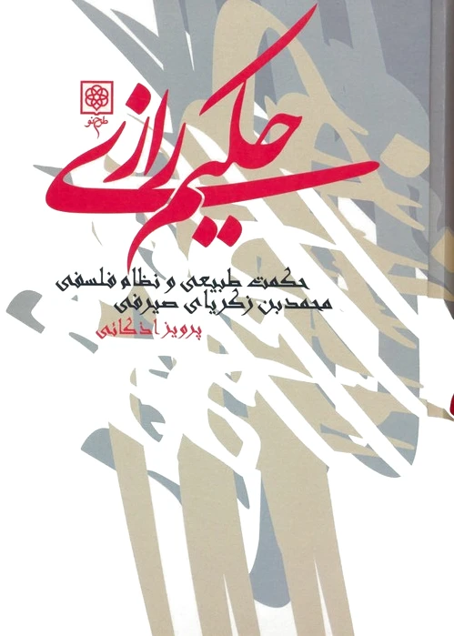 حکیم رازی