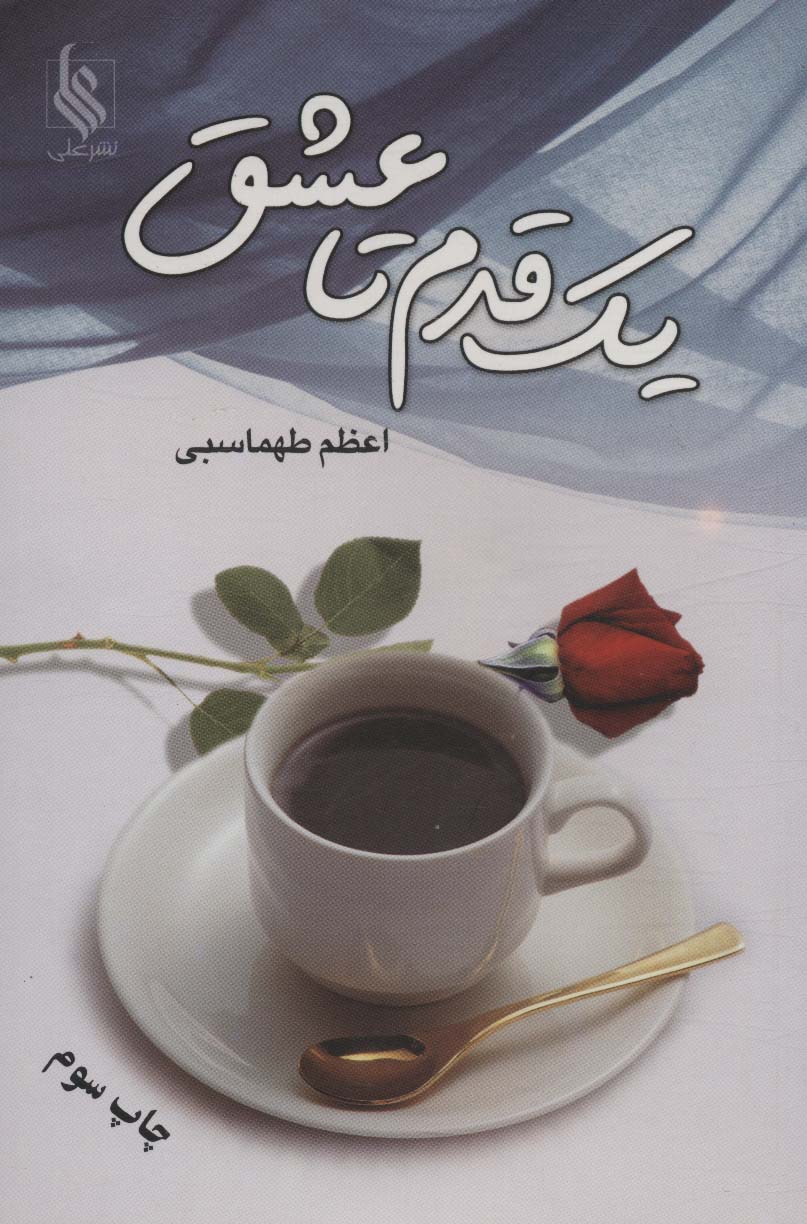 یک قدم تا عشق