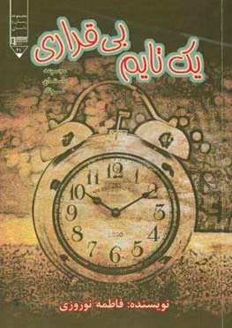 یک تایم بی قراری