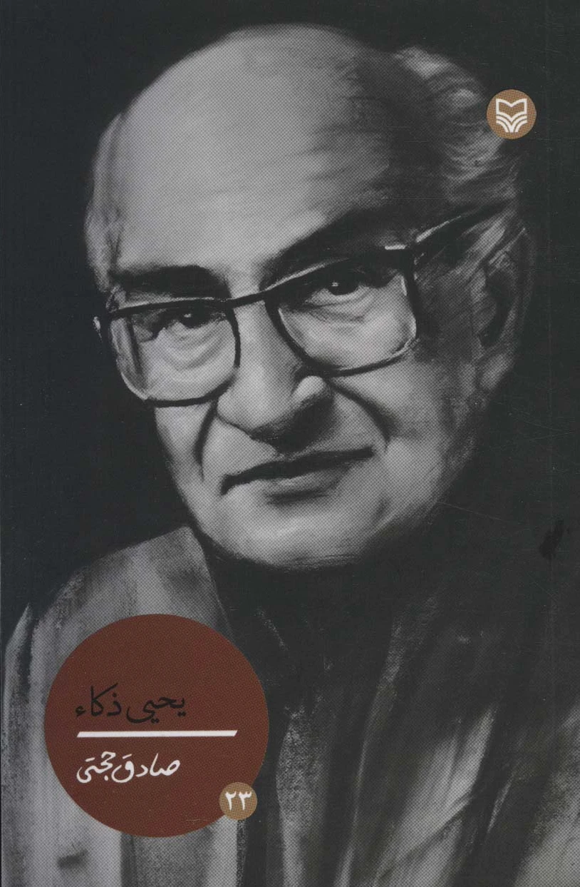 یحیی ذکاء
