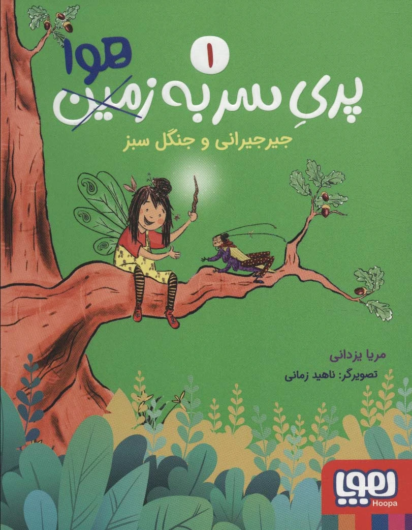 پری سر به هوا 1