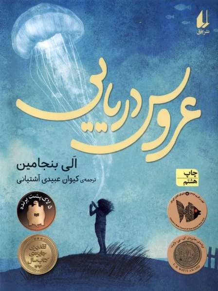 عروس دریایی