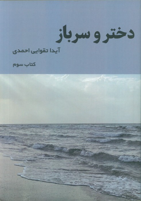 دختر و سرباز 3