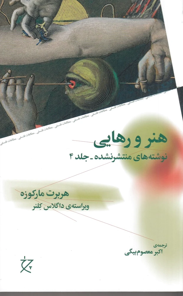 هنر و رهایی