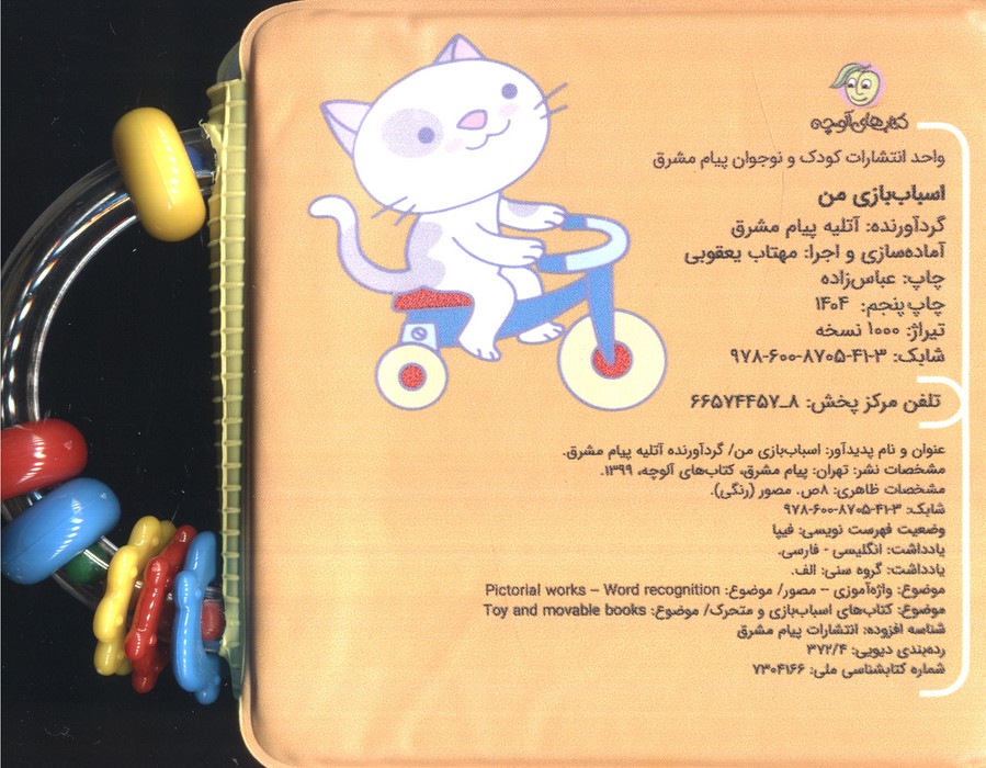 کتاب حمام جغجغه ای اسباب بازی من - 1