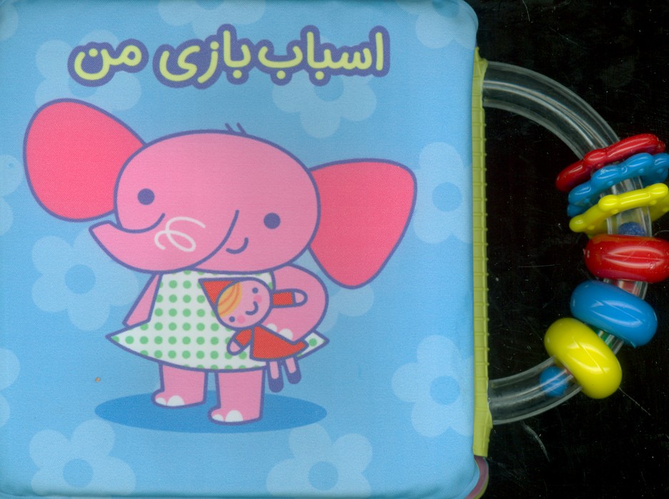 کتاب حمام جغجغه ای اسباب بازی من - 0