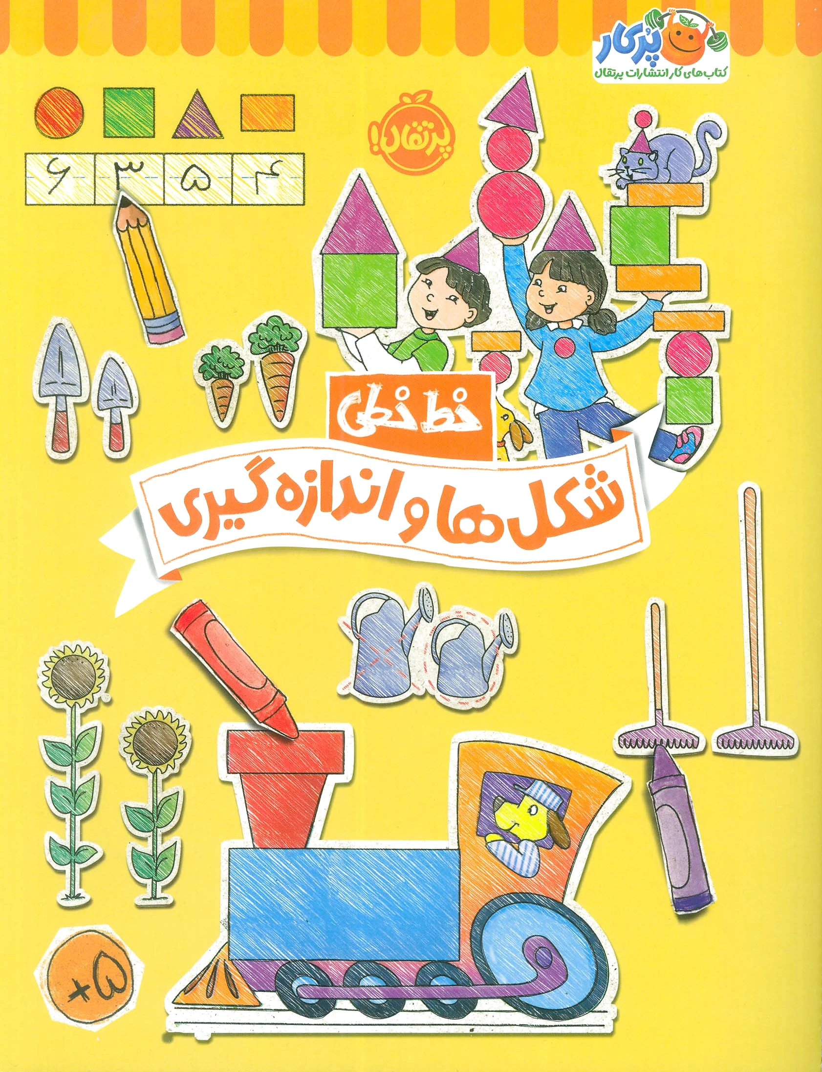 شکل ها و اندازه گیری