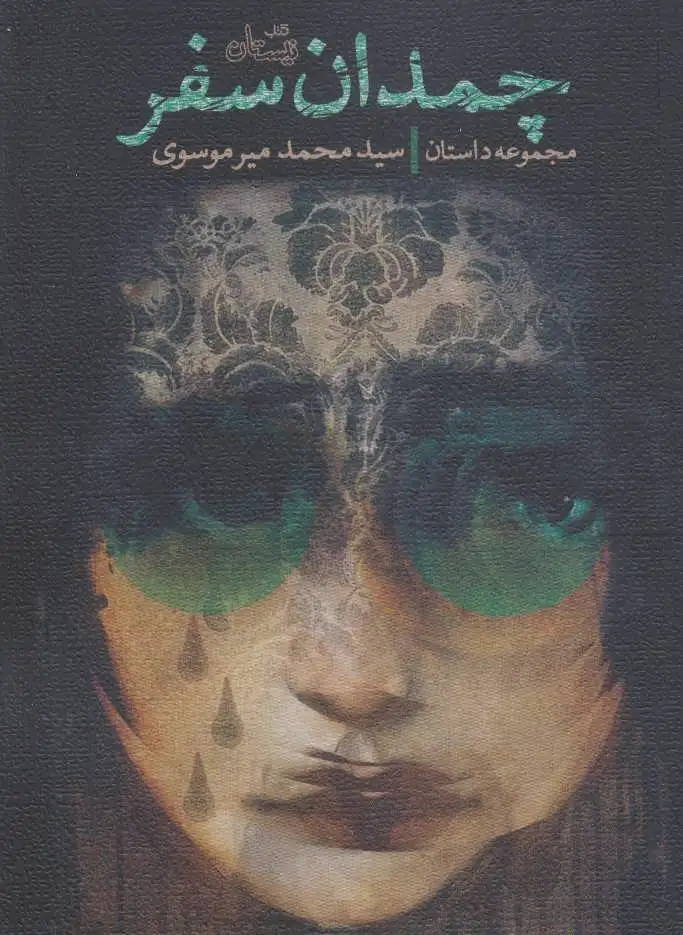 چمدان سفر