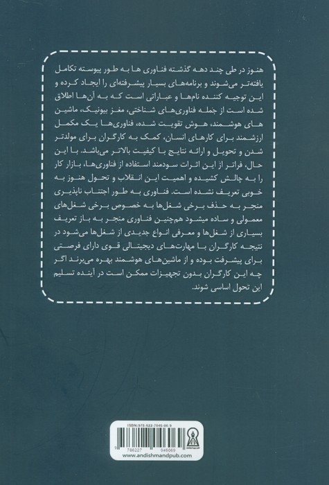 منابع انسانی دیجیتال (رویکرد مدیریت انتقادی برای دیجیتالی کردن سازمان ها) - 1