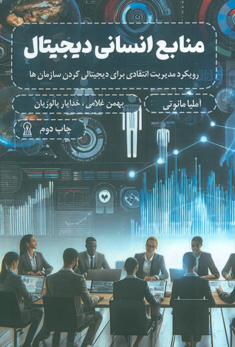 منابع انسانی دیجیتال (رویکرد مدیریت انتقادی برای دیجیتالی کردن سازمان ها) - 0