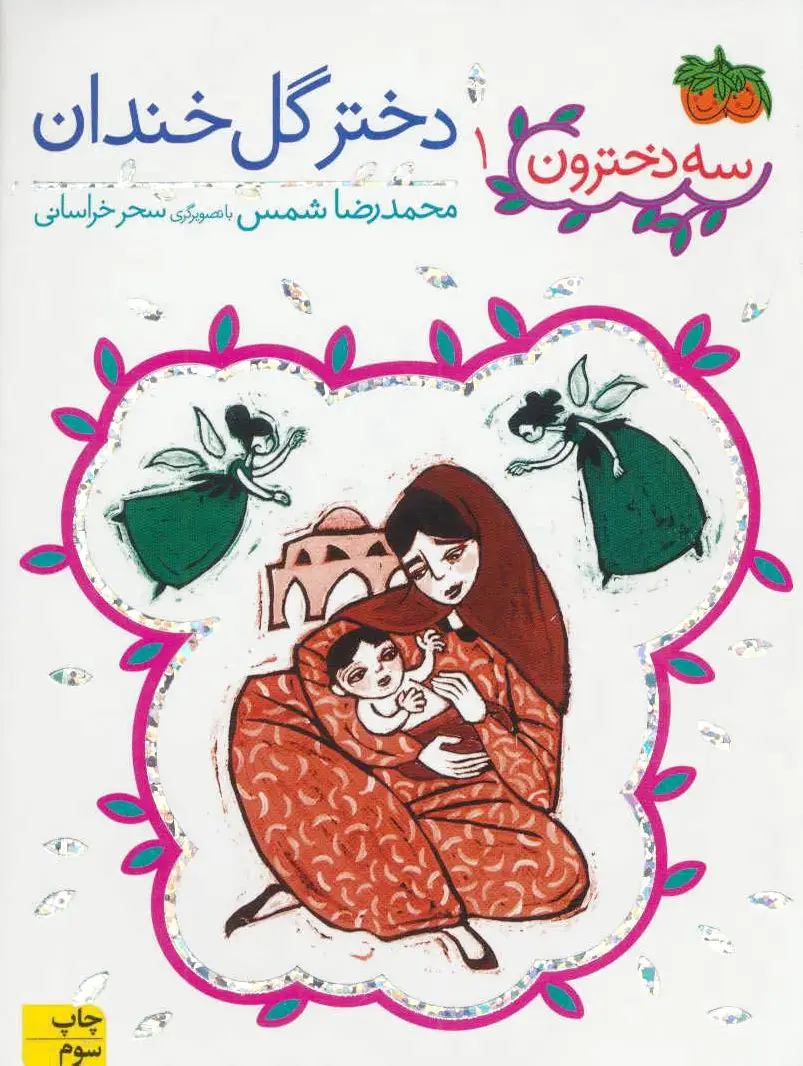 دختر گل خندان
