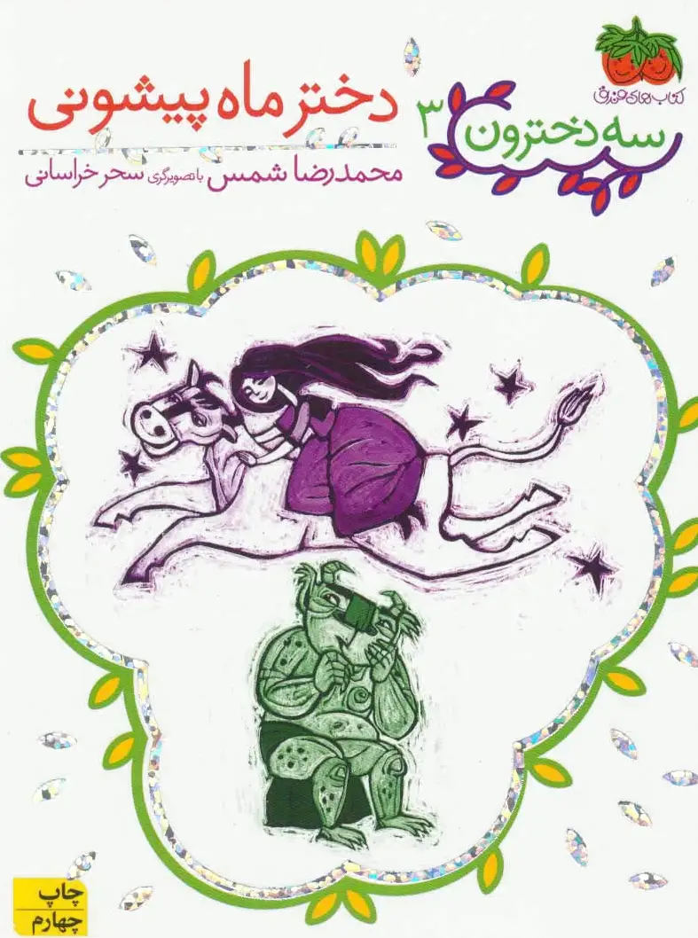 دختر ماه پیشونی