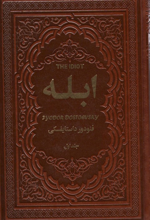 ابله (2جلدی،چرم)