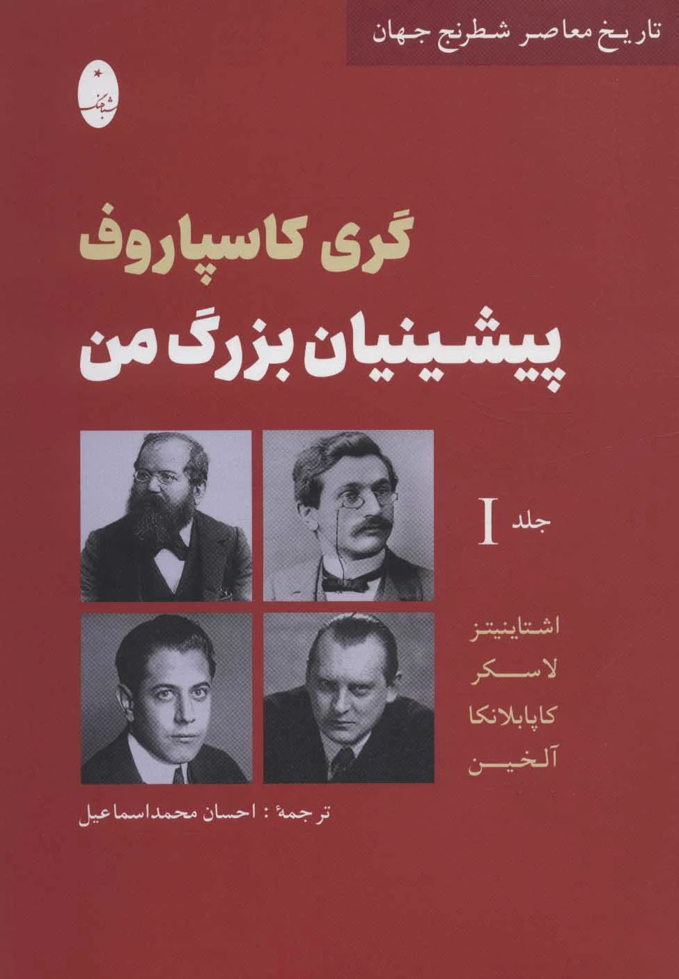 پیشینیان بزرگ من 1