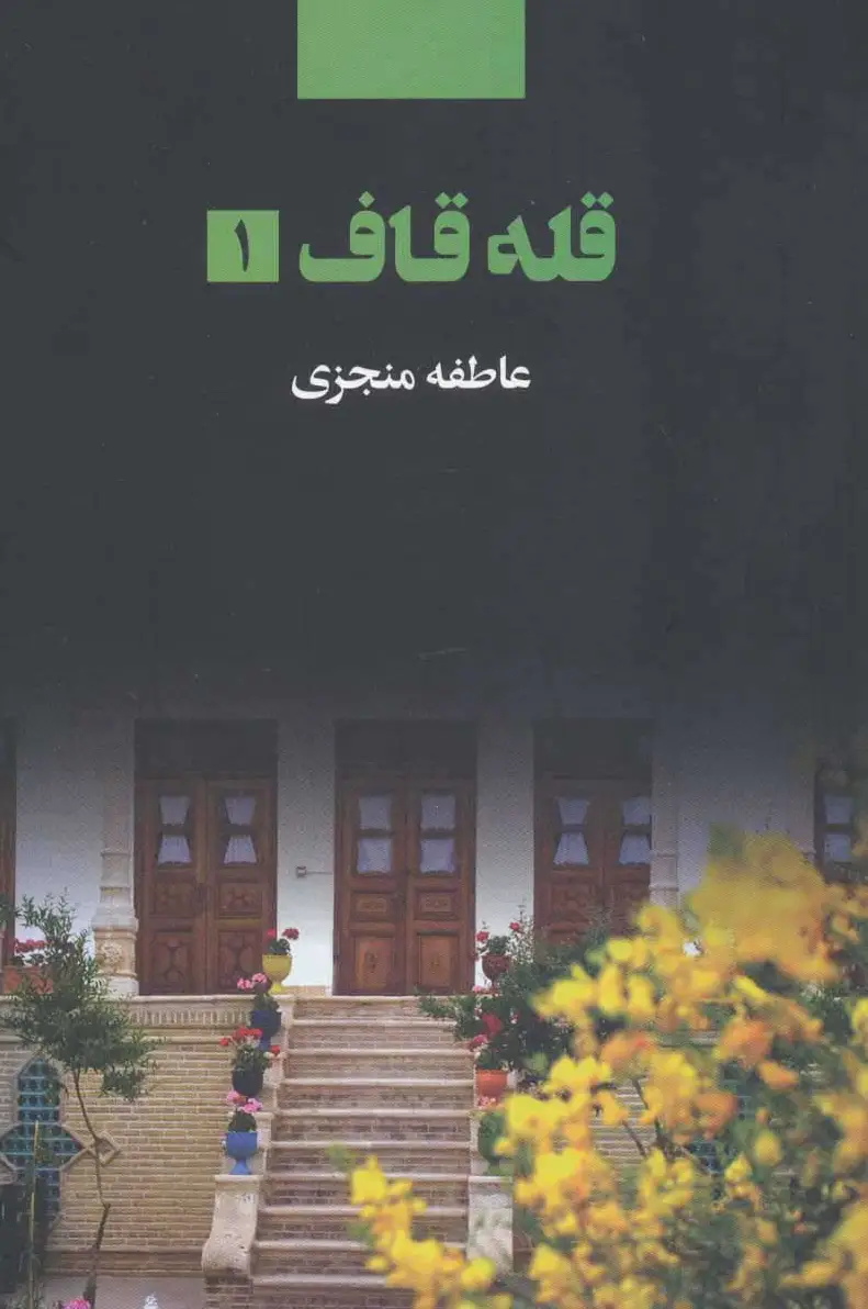 قله قاف