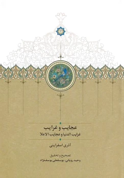 عجایب و غرایب