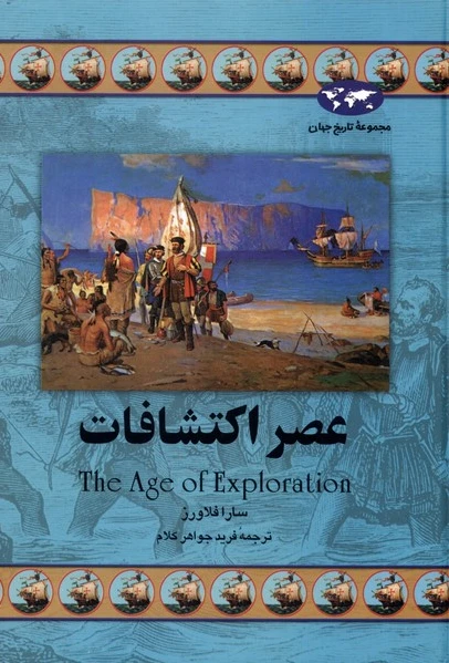 عصر اکتشافات