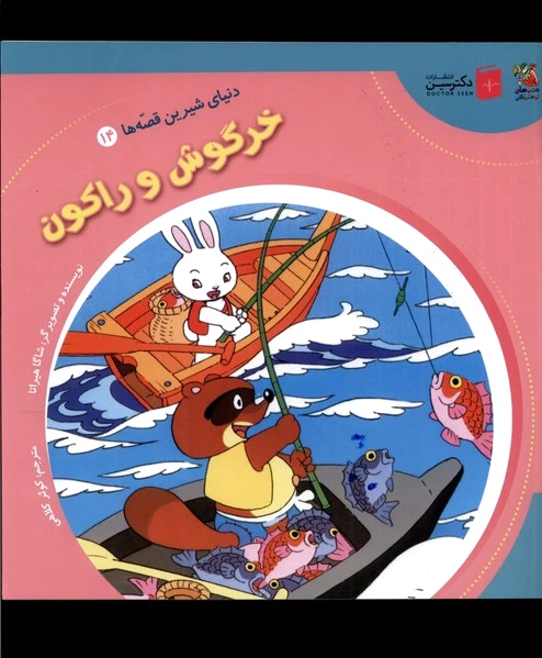 خرگوش و راکون