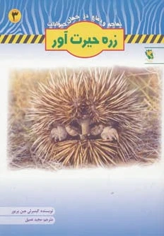 زره حیرت آور