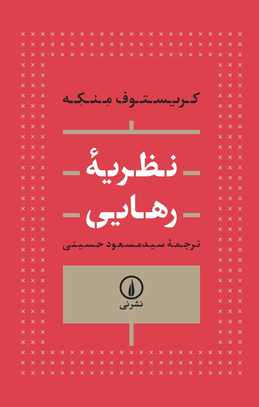 نظریه رهایی