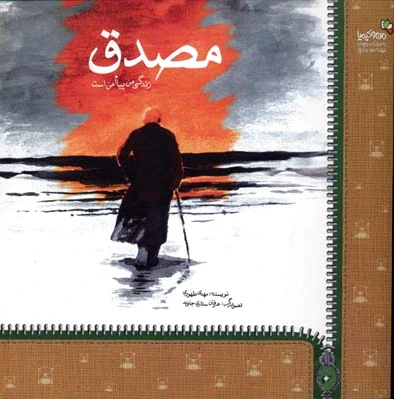 مصدق