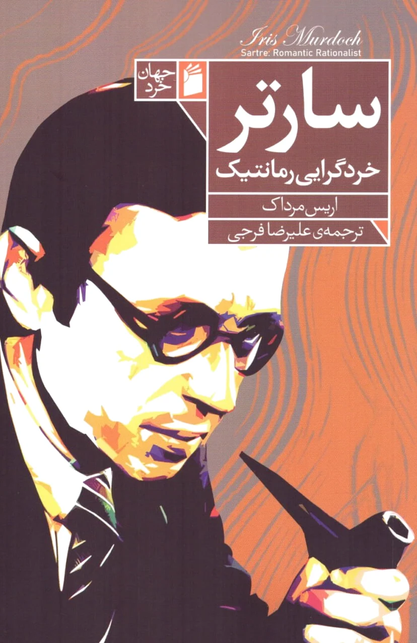 سارتر خردگرایی رمانتیک