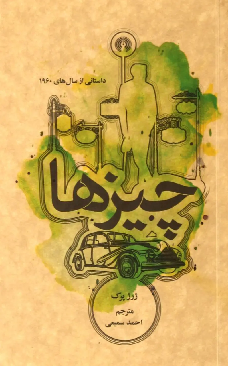 چیزها