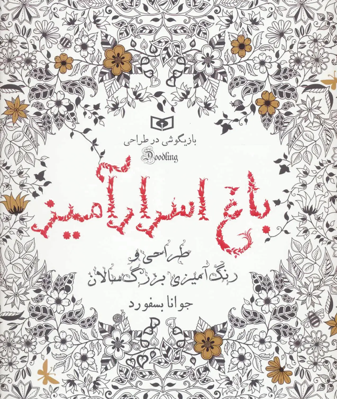 باغ اسرار آمیز
