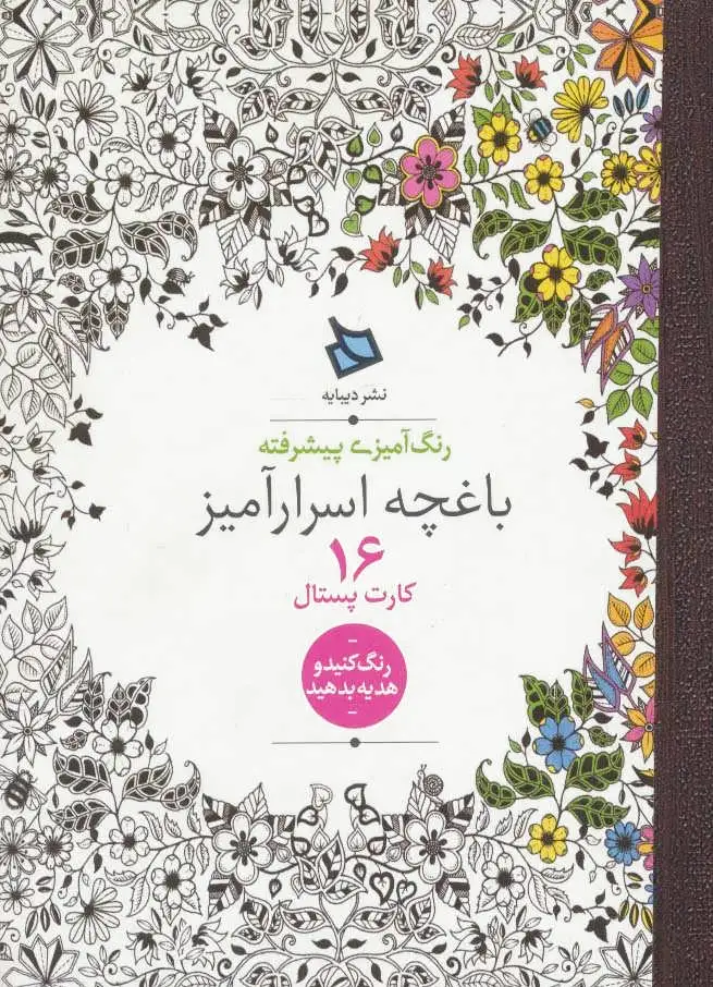 باغچه اسرارآمیز