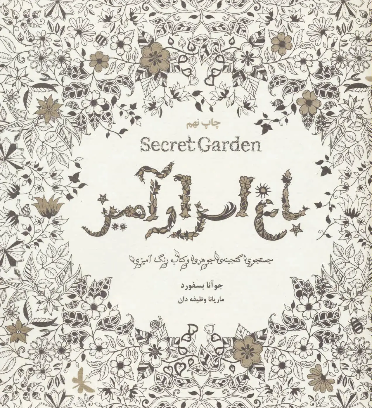 باغ اسرارآمیز