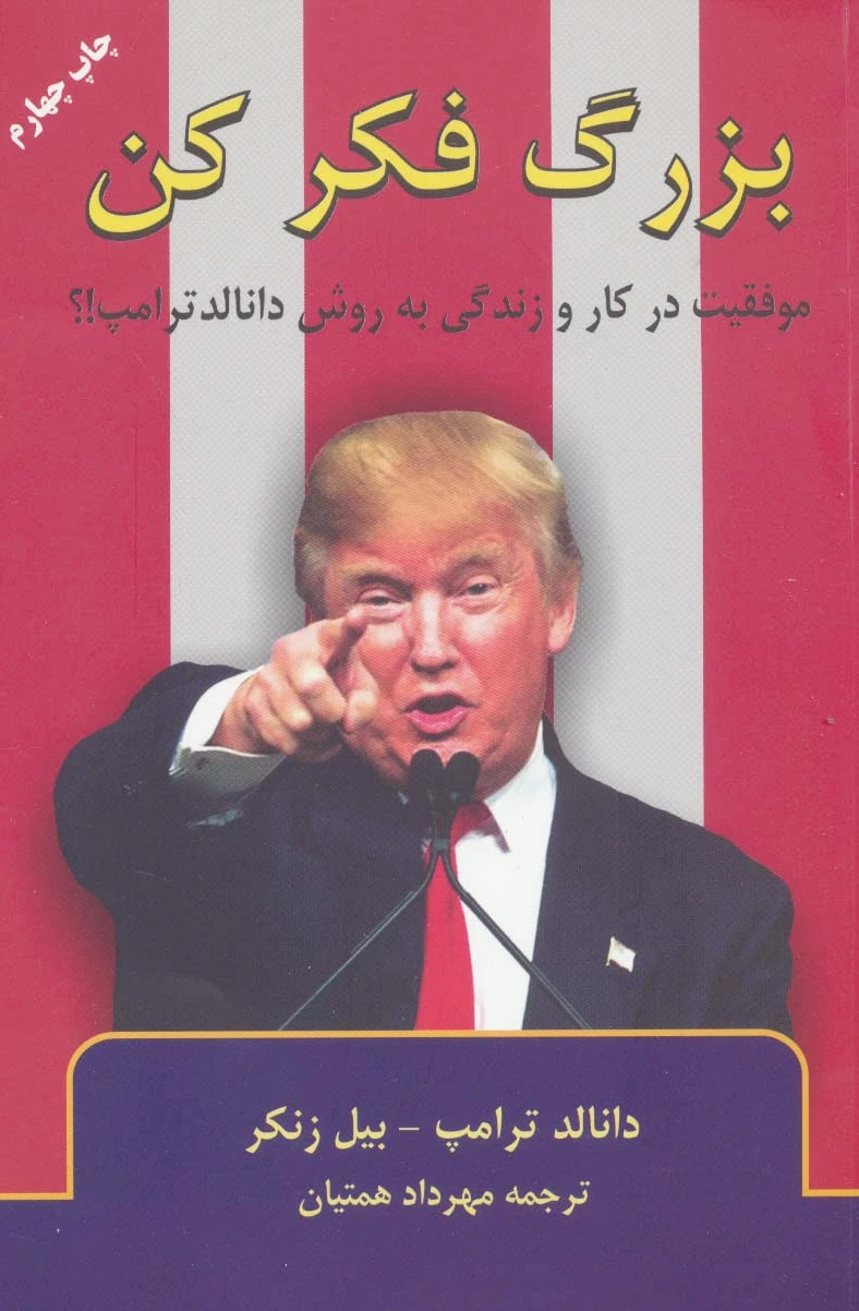 بزرگ فکر کن