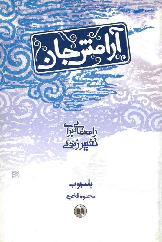 آرامش جان
