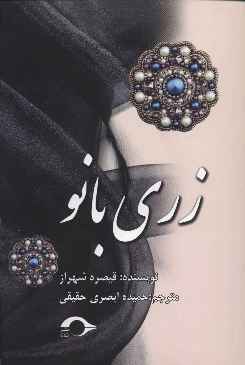 زری بانو