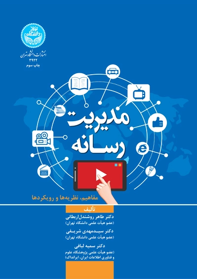 مدیریت رسانه