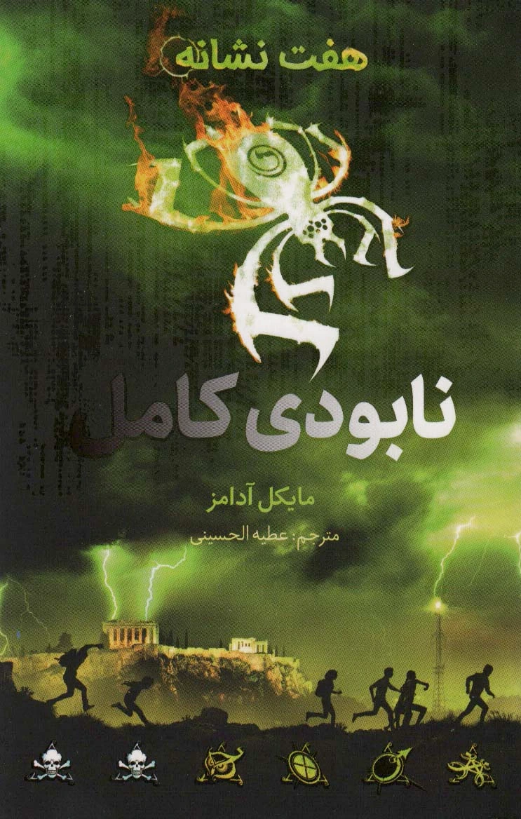 نابودی کامل