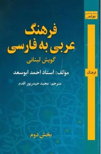 فرهنگ عربی به فارسی