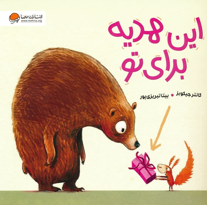 این هدیه برای تو