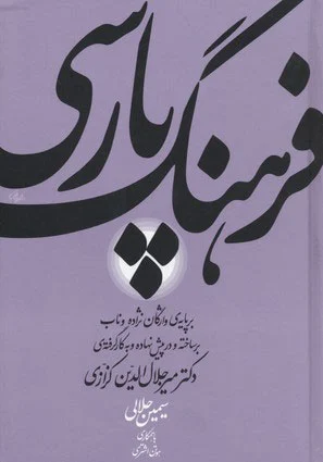 فرهنگ پارسی