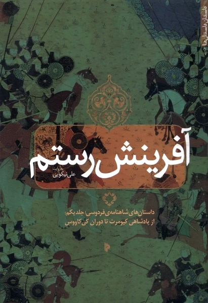 آفرینش رستم (1)