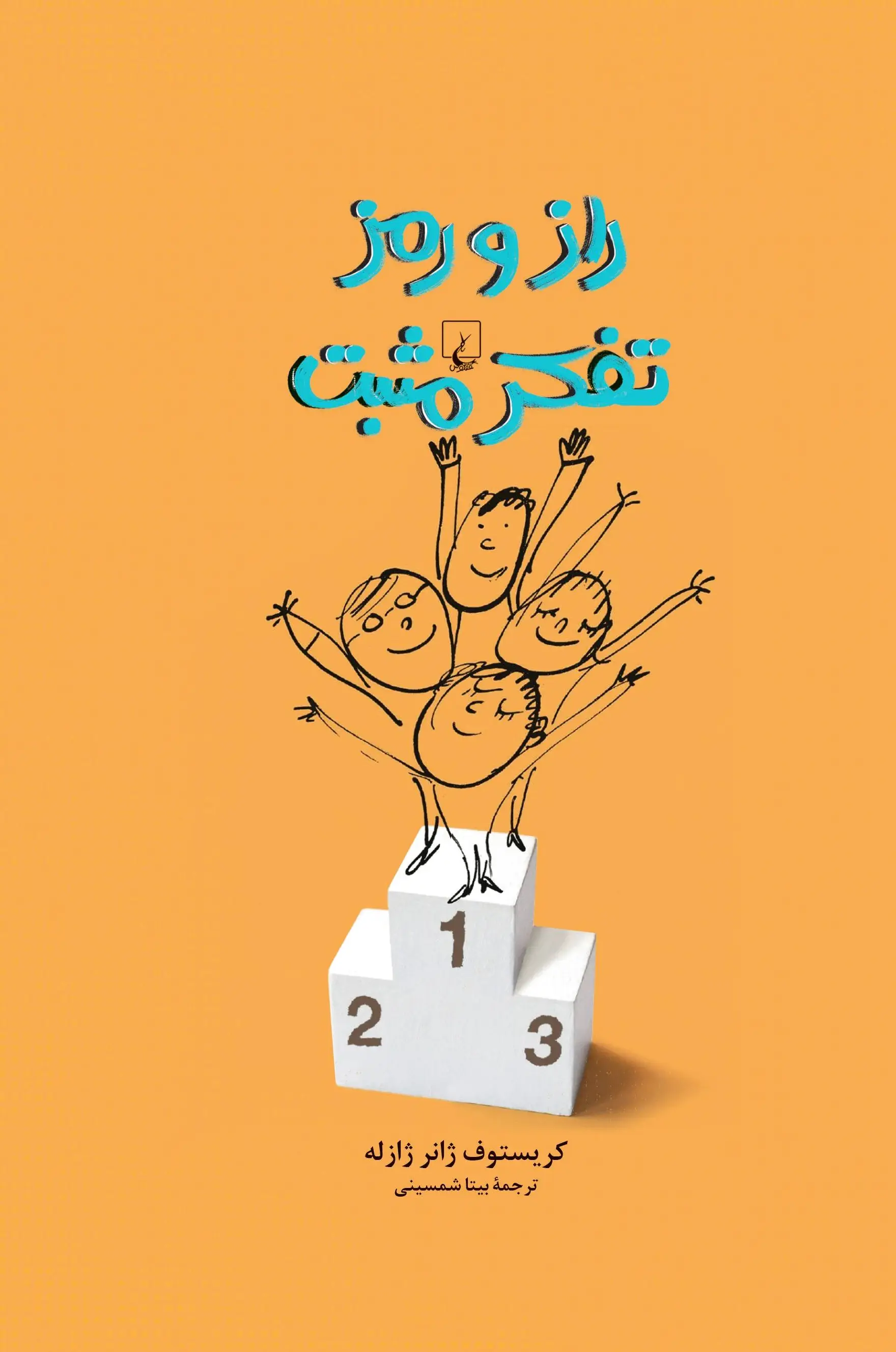 راز و رمز تفکر مثبت